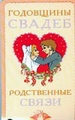 Годовщины свадеб. Родственные связи