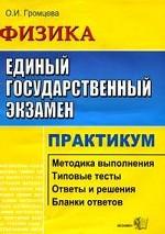 ЕГЭ. Физика: практикум по выполнению типовых заданий