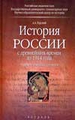 История России с древнейших времен до 1914 года