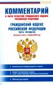 Постатейный комментарий к четвертой части Гражданского Кодекса РФ. Вступает в силу с 1 января 2008 года