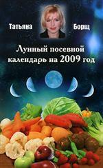 Лунный посевной календарь на 2009 год