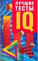 Лучшие тесты IQ (пер. с англ. Кочерга Д.И.)