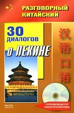 30 диалогов о Пекине + CD