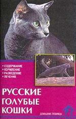 Русские голубые кошки. Стандарты. Содержание. Разведение. Профилактика заболеваний