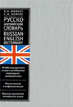 Русско-английский словарь. 50 тыс. слов