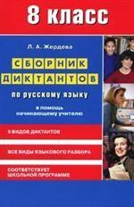 Русский язык. Сборник диктантов для 8 класса