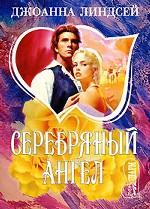 Серебряный ангел