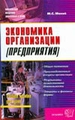 Экономика организации (предприятия). 3-е изд., испр