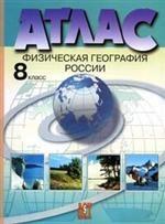 Атлас "Физическая география России". 8 класс