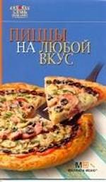Пиццы на любой вкус. 2-е издание