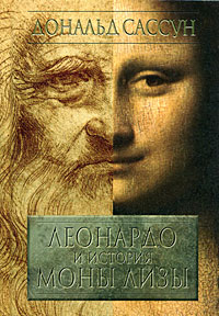 Леонардо и история "Моны Лизы"