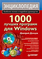 1000 лучших программ для Windows
