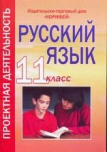 Корифей  774. Русский язык, 11 класс: проектная деятельность