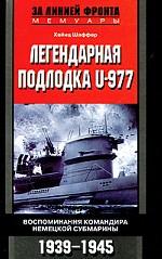 Легендарная подлодка U-977. Воспоминания командира немецкой субмарины, 1939-1945