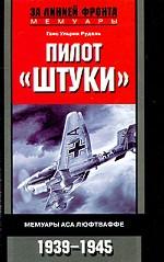 Пилот "Штуки". Мемуары аса люфтваффе. 1939-1945
