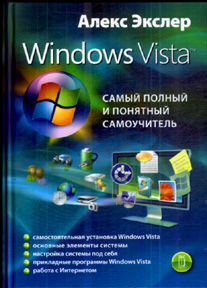 Windows Vista, или Самый полный и понятный самоучитель