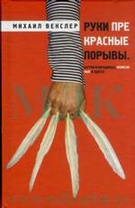 Руки прекрасные порывы: Шутки и пародоксы, написанные в Одессе