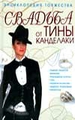 Свадьба от Тины Канделаки. Энциклопедия торжества (+ CD-ROM)
