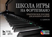 Школа игры на фортепиано. Практическое пособие для домашних занятий + DVD: Уч.пособие, 2-е изд., испр