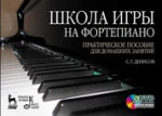 Школа игры на фортепиано. Практическое пособие для домашних занятий + DVD: Уч.пособие, 2-е изд., испр