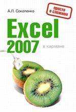 Excel 2007 в кармане