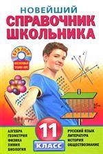 Новейший справочник школьника. 11 класс (+ CD)