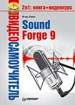 Видеосамоучитель Sound Forge 9