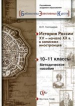 История России XV - начало XX вв. в записках иностранцев. 10-11 класс. Методическое пособие