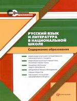 Русский язык и литература в национальной школе