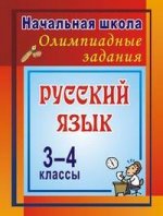 Русский язык. 3-4 классы. Олимпиадные задания