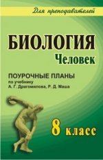 Биология. Человек. 8 класс. Поурочные планы по учебнику А.Г .Драгомилова