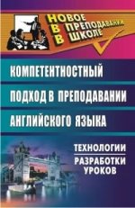 Английский язык. Компетентностный подход в преподавании. Технологии, разработки уроков