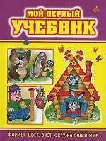 Мой первый учебник