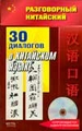 30 диалогов о китайском языке + CD