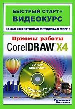 Приемы работы в CorelDRAW X4. Быстрый старт + видеокурс