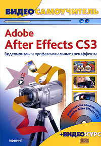 Видеосамоучитель. Adobe After Effects CS3. Видеомонтаж и профессиональные спецэффекты (+ CD-ROM)