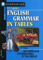 Английская грамматика в таблицах (Intermediate). 2-е издание