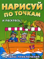 Нарисуй по точкам и раскрась. В парке приключений