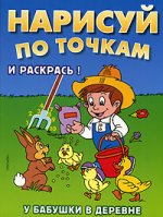 Нарисуй по точкам и раскрась. У бабушки в деревне