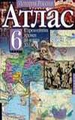 История России. С древнейших времен до конца  XVI века. Атлас, 6 класс