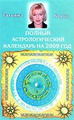 Полный астрологический календарь на 2009 год