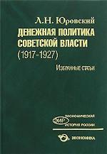 Денежная политика Советской власти 1917-1927гг. Избранные статьи
