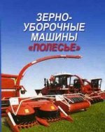 Зерноуборочные машины "Полесье": учебное пособие