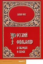 Русский фольклор в таблицах и схемах