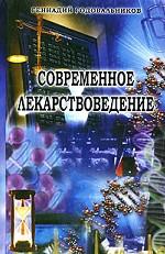 Современное лекарствоведение