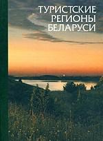 Туристские регионы Беларуси. Справочное издание
