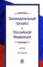 Законодательный процесс в Российской Федерации
