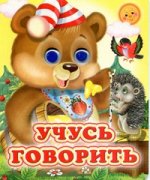 Учусь говорить