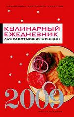 Кулинарный ежедневник для работающих женщин `2009