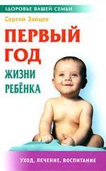 Первый год жизни ребенка. 4-е издание, стереотипное